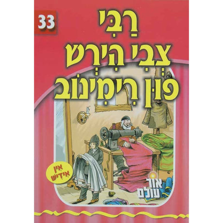 אור עולם 33 - רבי צבי הירש פון רימינוב {Books-קינדער ביכער-סיפורי צדיקים} Manchester Judaica