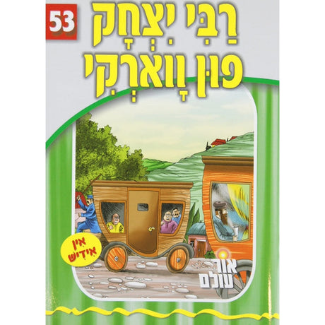 אור עולם 53 - רבי יצחק פון ווארקי {Books-קינדער ביכער-סיפורי צדיקים} Manchester Judaica