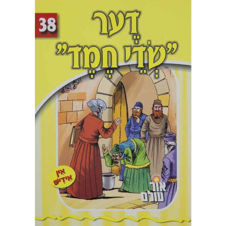 אור עולם 38 - שדי חמד בעברית {Books-קינדער ביכער-סיפורי צדיקים} Manchester Judaica