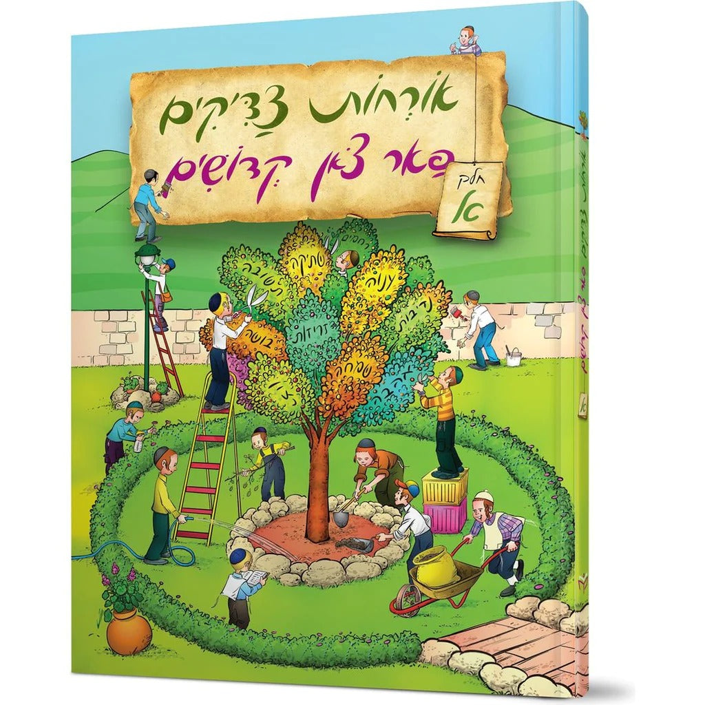 אורחות צדיקים פאר צאן קדושים חלק א {Books-קינדער ביכער-פארשידנס} Manchester Judaica