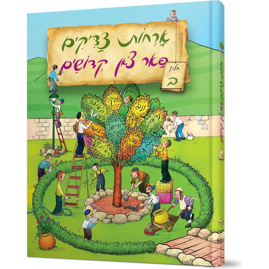 אורחות צדיקים פאר צאן קדושים חלק ב {Books-קינדער ביכער-פארשידנס} Manchester Judaica