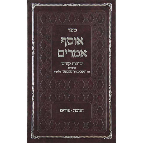 אוסף אמרים -אלול -סכות {ספרים-מועדים וזמנים-ימים נוראים} Manchester Judaica