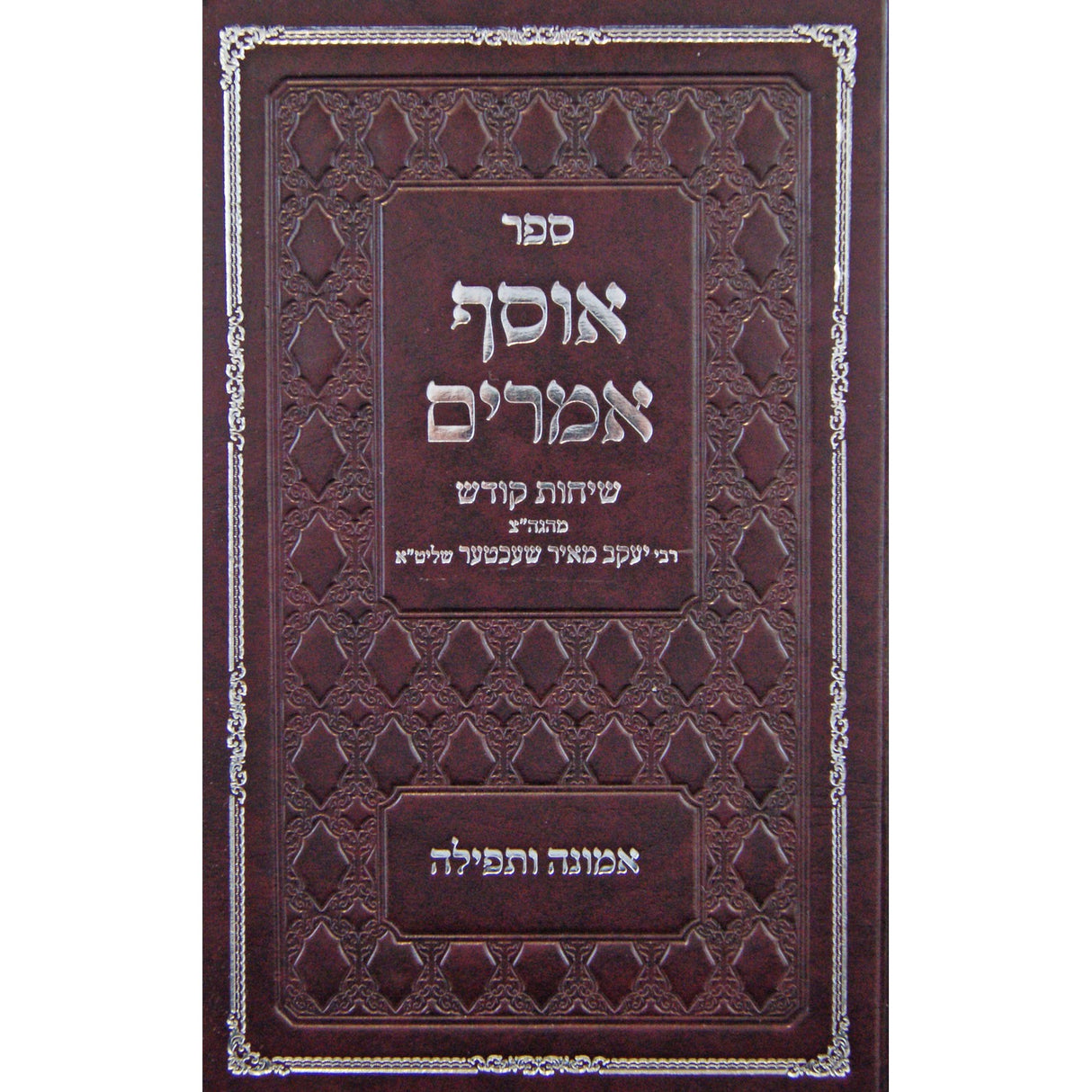 אוסף אמרים - אמונה ותפילה {ספרים-נושאים-תפילה} Manchester Judaica