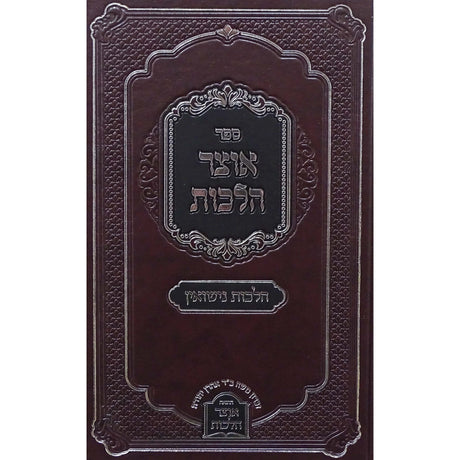 אוצר הלכות - הלכות נישואין {ספרים-נושאים-שידוכים ונישואין} Manchester Judaica