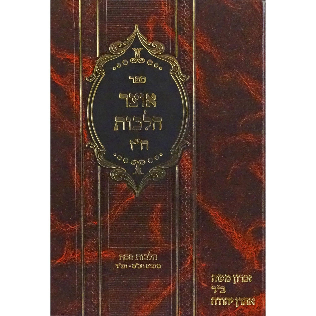 אוצר הלכות חלק ז - הלכות פסח {ספרים-מועדים וזמנים-פסח} Manchester Judaica