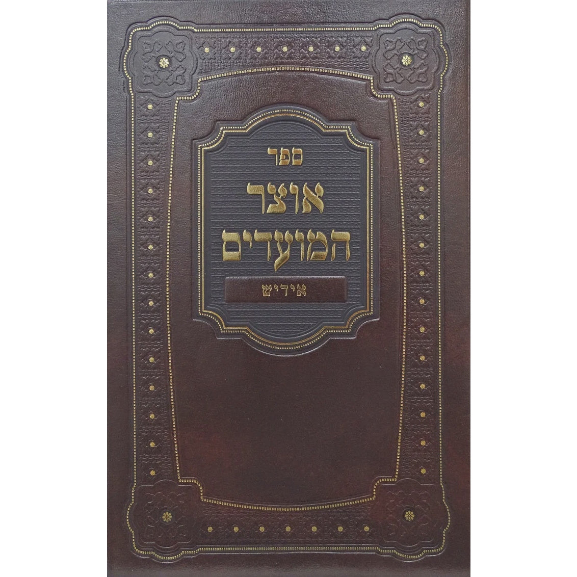 אוצר המועדים אידיש - שבועות חדש {ספרים-מועדים וזמנים-שבועות} Manchester Judaica