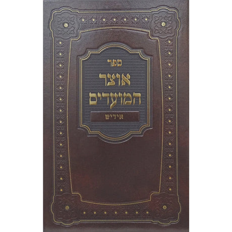 אוצר המועדים אידיש - שבועות חדש {ספרים-מועדים וזמנים-שבועות} Manchester Judaica