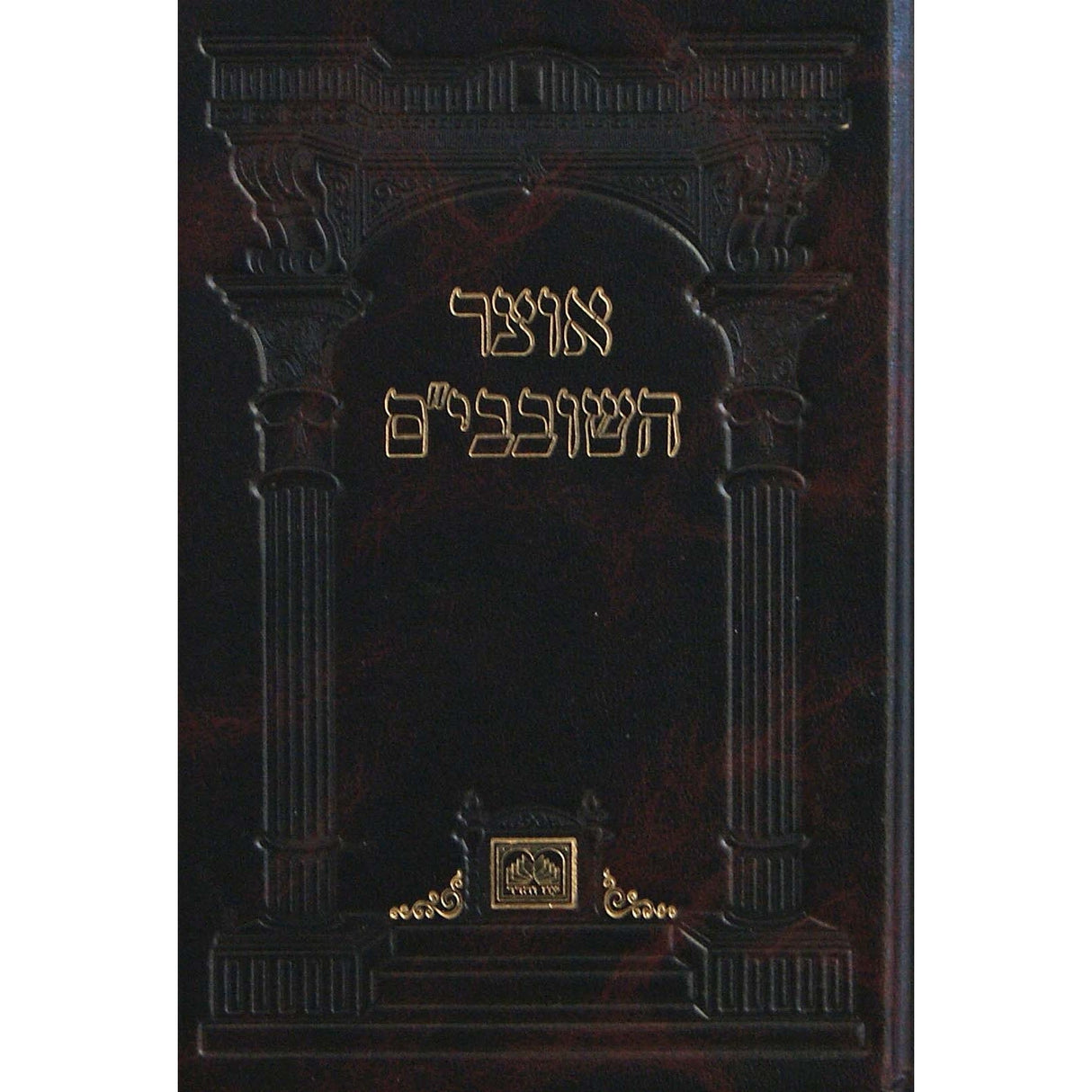 אוצר השובבים - עוז והדר {ספרים-מועדים וזמנים-טו בשבט שובבים} Manchester Judaica