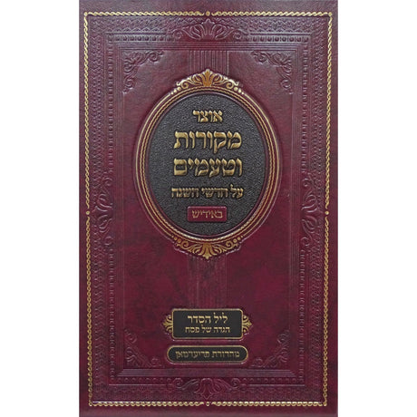 אוצר מקורות וטעמים אידיש - ליל הסדר {ספרים-מועדים וזמנים-פסח} Manchester Judaica