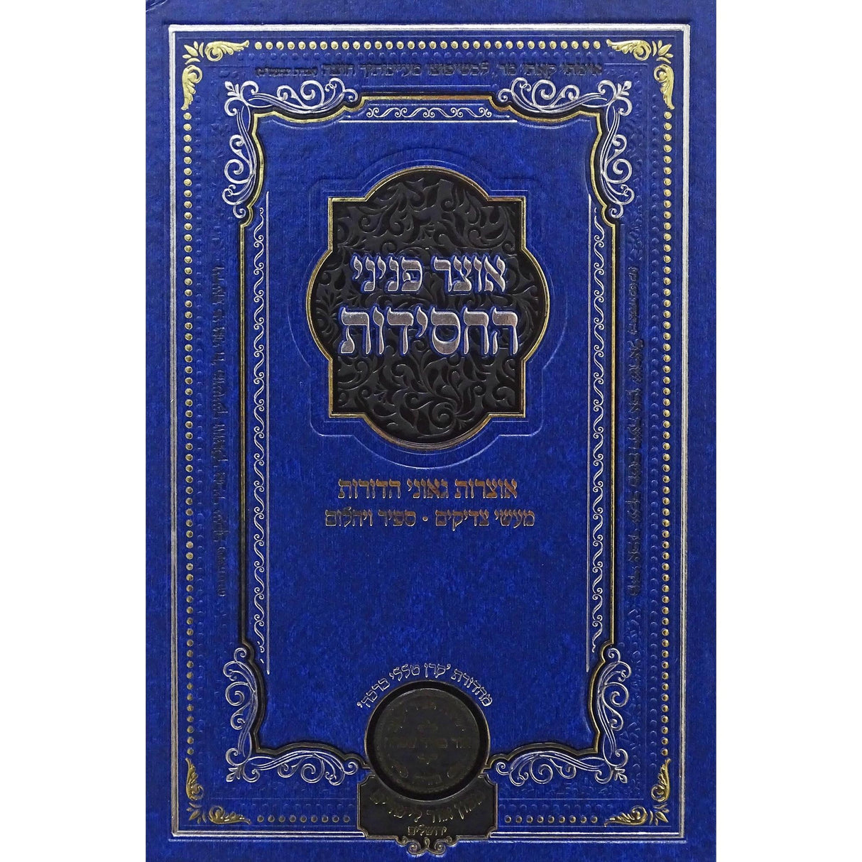 אוצר פניני החסידות ברית מילה - עוז והדר {ספרים-נושאים-לידה ומילה - פדיון הבן} Manchester Judaica