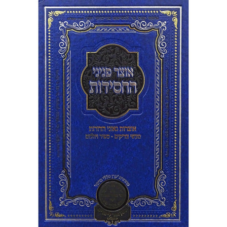 אוצר פניני החסידות נישואין - עוז והדר {ספרים-נושאים-שידוכים ונישואין} Manchester Judaica