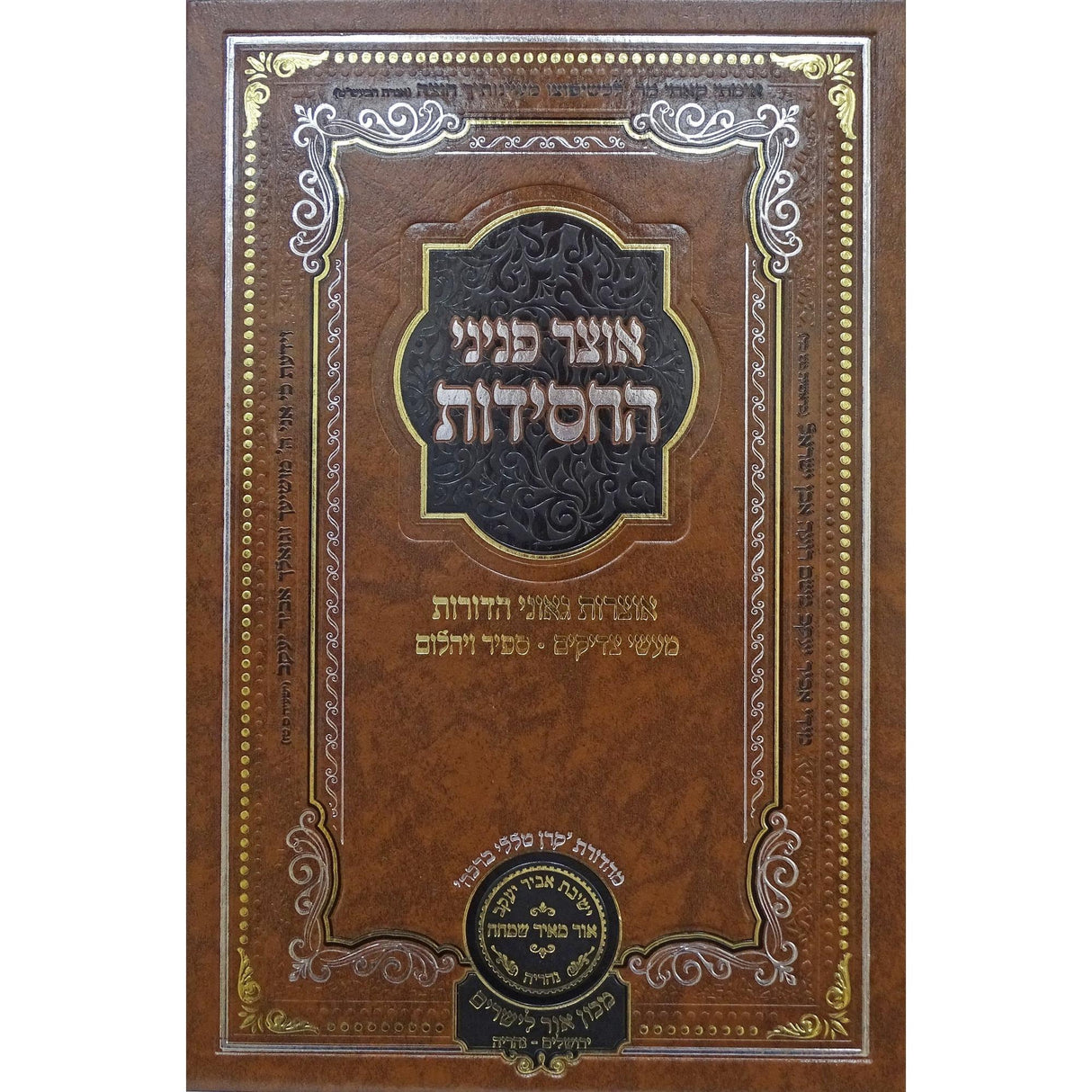 אוצר פניני החסידות פורים - עוז והדר {ספרים-מועדים וזמנים-פורים - ד פרשיות} Manchester Judaica