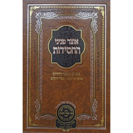 אוצר פניני החסידות סוכות - עוז והדר {ספרים-מועדים וזמנים-סוכות} Manchester Judaica