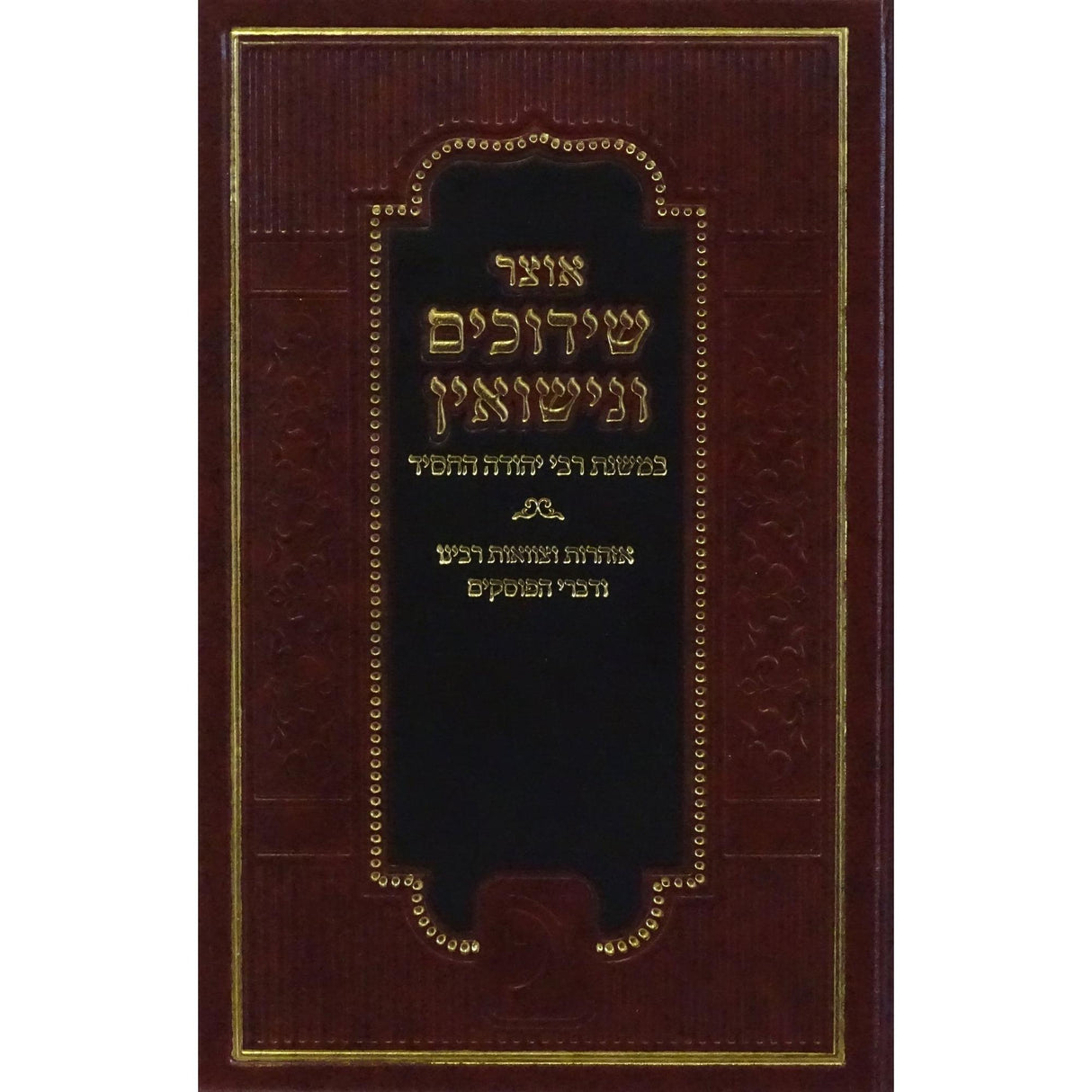 אוצר שידוכים ונישואין במשנת רבי יהודה החסיד {ספרים-נושאים-שידוכים ונישואין} Manchester Judaica