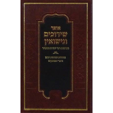 אוצר שידוכים ונישואין במשנת רבי יהודה החסיד {ספרים-נושאים-שידוכים ונישואין} Manchester Judaica