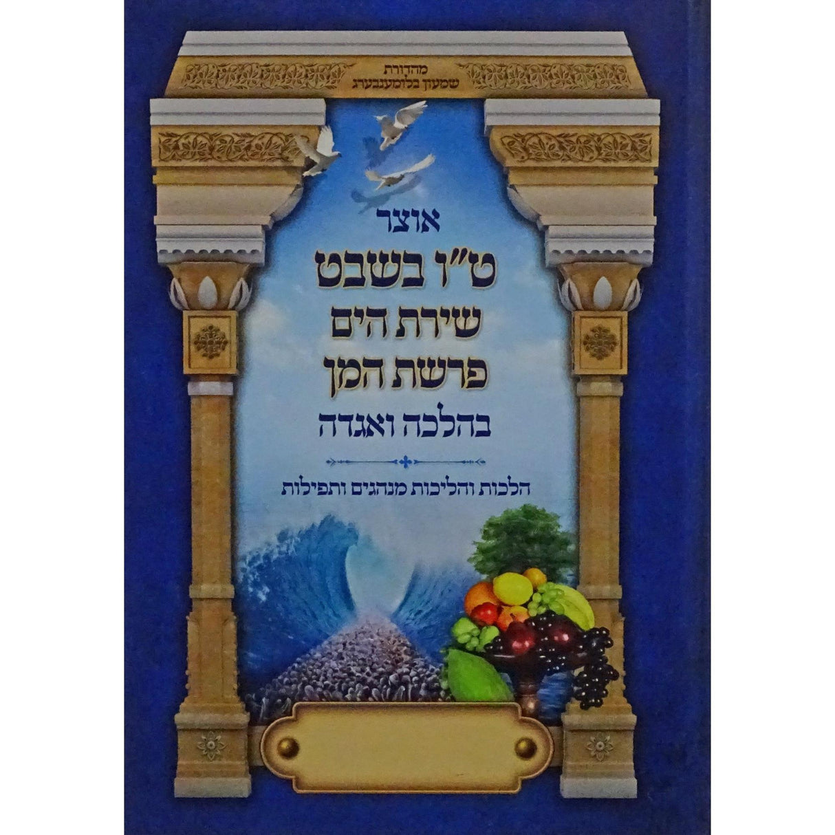 אוצר ט"ו בשבט/שירת הים/פרשת המן - בהלכה ואגדה {ספרים-מועדים וזמנים-טו בשבט שובבים} Manchester Judaica