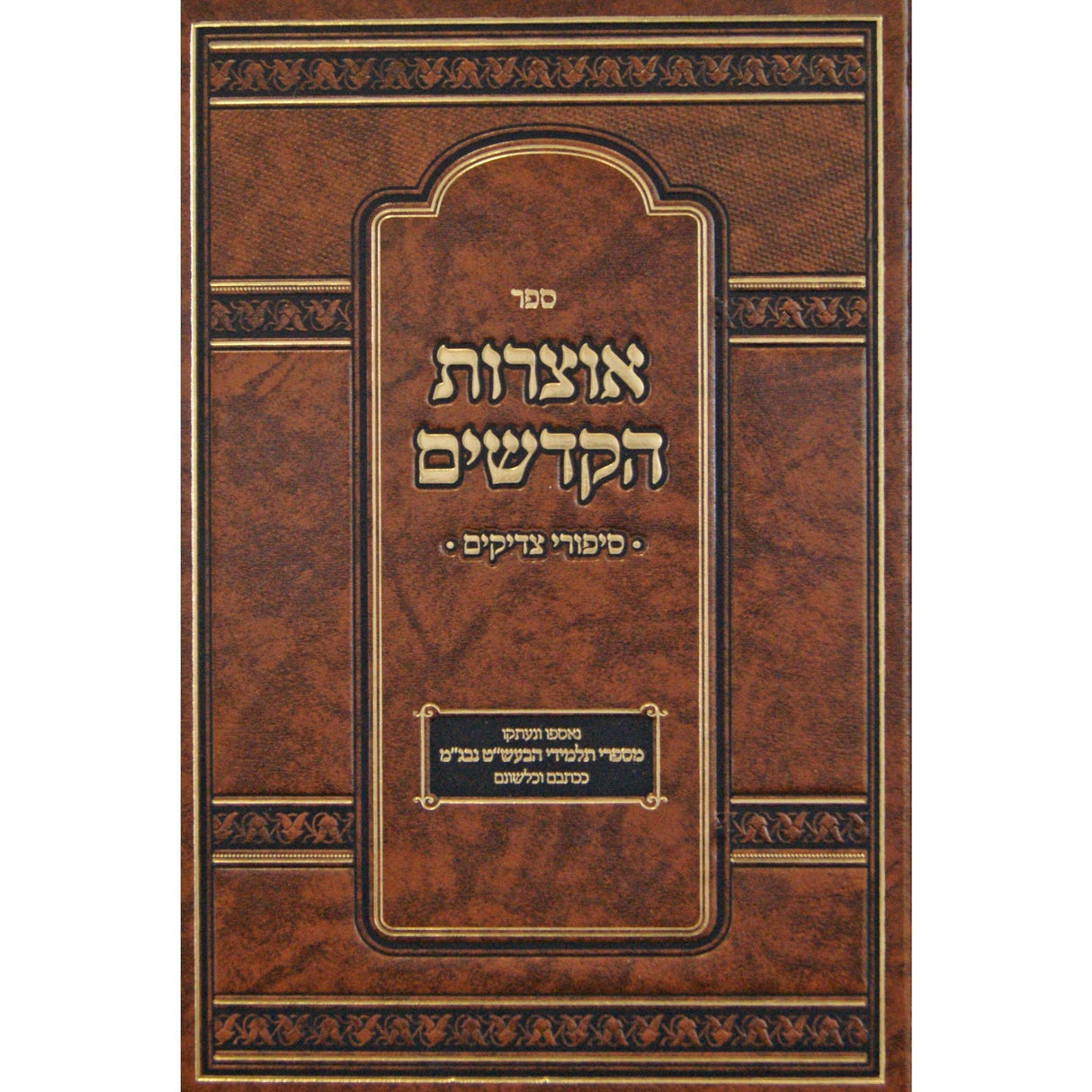 אוצרות הקדשים - סיפורי צדיקים {ספרים-מחשבה-ספרי חסידות} Manchester Judaica