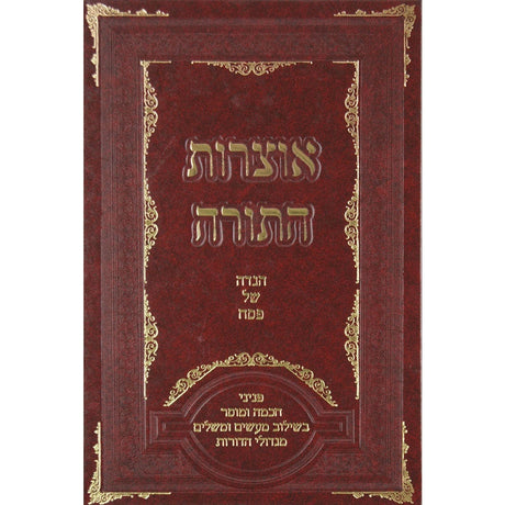 אוצרות התורה - מזמור לתודה ברית מילה פדיון הבן {ספרים-נושאים-לידה ומילה - פדיון הבן} Manchester Judaica