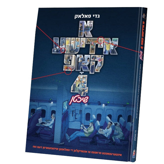א אידישע קאפ #4 {Books-קינדער ביכער-קאמיקס} Manchester Judaica