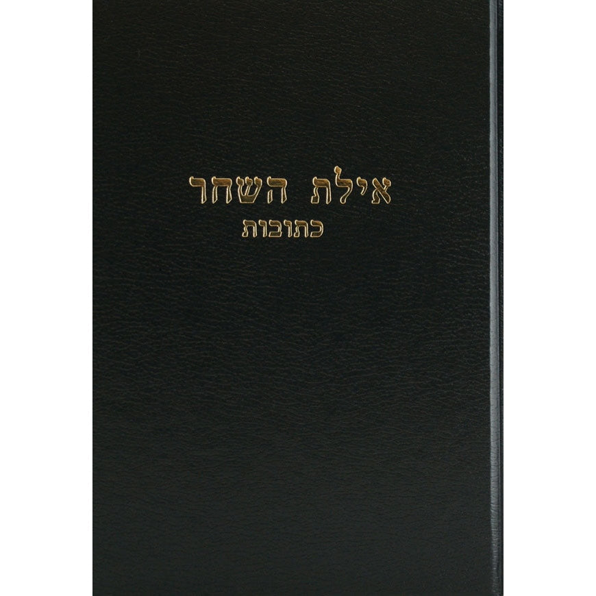 אילת השחר - ב''מ חלק א {ספרים-גמרא תלמוד-מפרשי הש"ס} Manchester Judaica