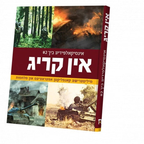 אין קריג 2# {Books-קינדער ביכער-אנציקלופדיה} Manchester Judaica