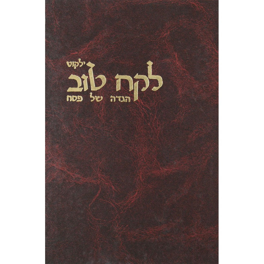 הגדה לקח טוב {Holiday-Pesach-Haggadah} Manchester Judaica