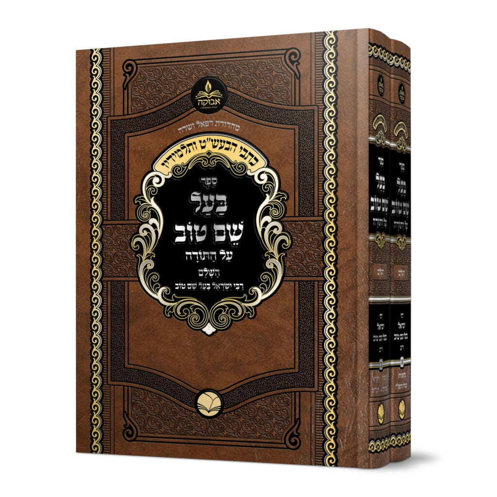 בעל שם טוב על התורה {ספרים-תורה-ספרי חסידות} Manchester Judaica
