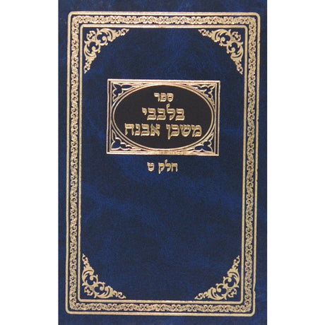 בלבבי משכן אבנה חנוכה שובבי''ם ט''ו בשבט {ספרים-מועדים וזמנים-חנוכה} Manchester Judaica