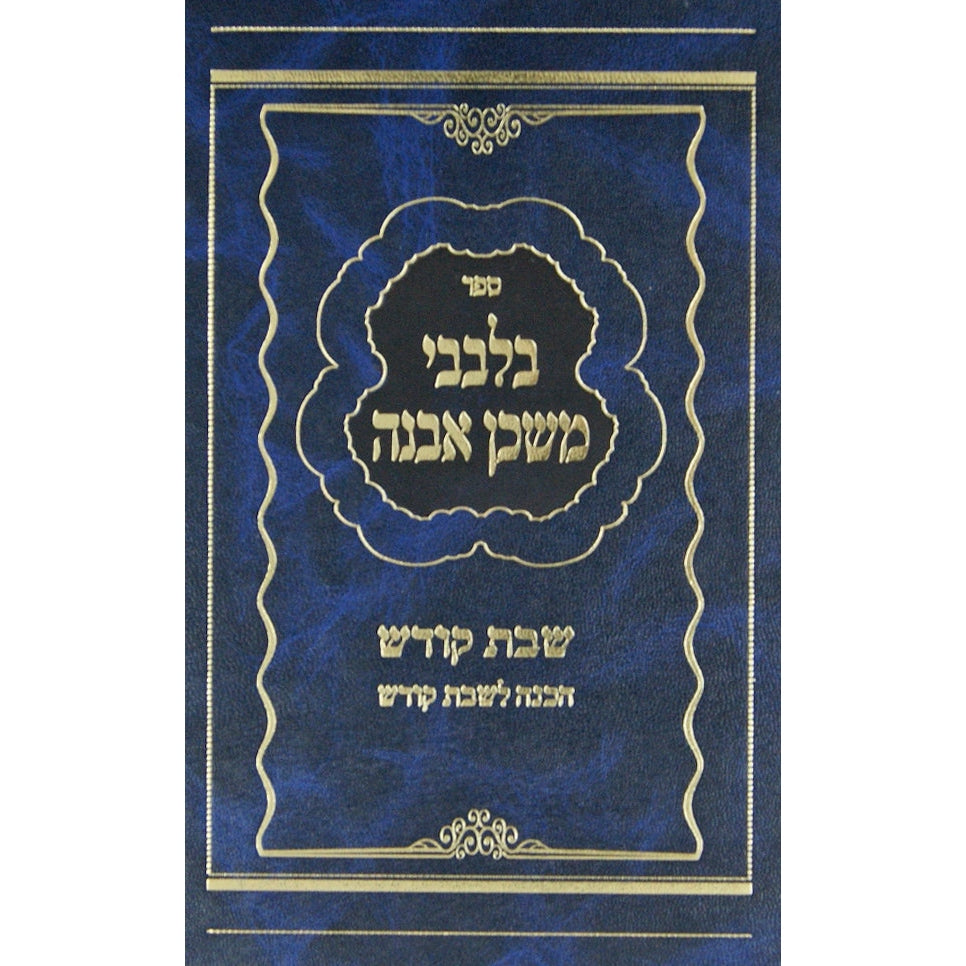 בלבבי משכן אבנה -שבת {ספרים-נושאים-שבת} Manchester Judaica