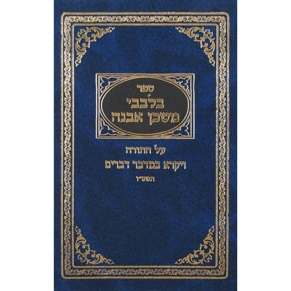 בלבבי משכן אבנה -ויקרא במדבר דברים {ספרים-תורה-ספרי חסידות} Manchester Judaica