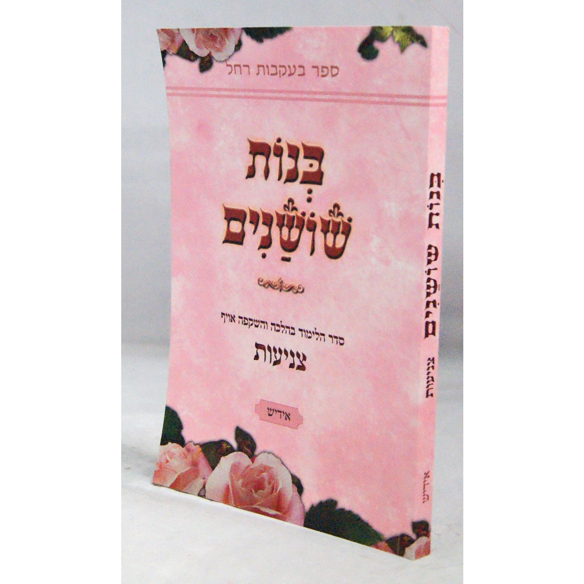בנות שושנים רכה - צניעות אידיש {ספרים-נושאים-בר/בת מצוה} Manchester Judaica