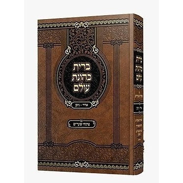 ברית כהונת עולם - אדר-ניסן / ר' יצחק אייזיק מקוריץ זצוק"ל {ספרים-מועדים וזמנים-פסח} Manchester Judaica