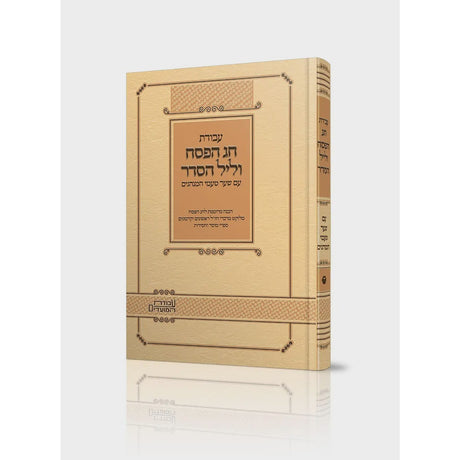 עבודת חג הפסח וליל הסדר עם שער טעמי המנהגים {ספרים-מועדים וזמנים-פסח} Manchester Judaica