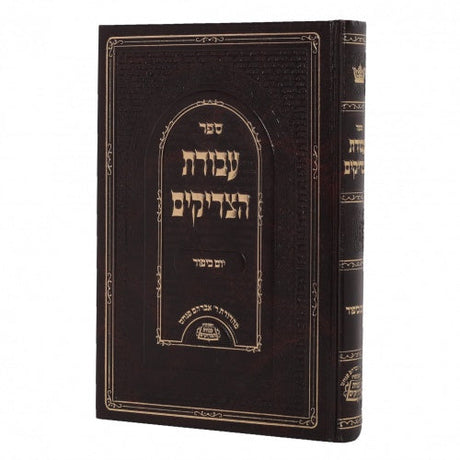 עבודת הצדיקים - יום כיפור {ספרים-מועדים וזמנים-יום כיפור} Manchester Judaica