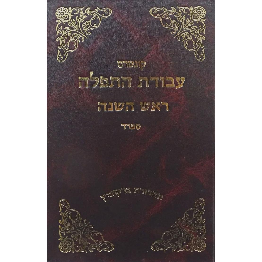 עבודת התפלה ר"ה ספרד {ספרים-מועדים וזמנים-ימים נוראים} Manchester Judaica
