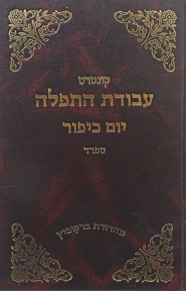 עבודת התפלה יו"כ ספרד