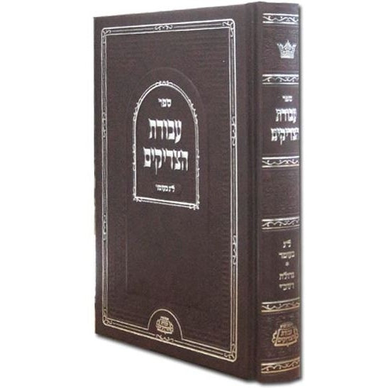 עבודת הצדיקים בינוני - ל"ג בעומר/גדולת רשב"י {ספרים-מועדים וזמנים-ספירת העומר- ל"ג בעומר} Manchester Judaica