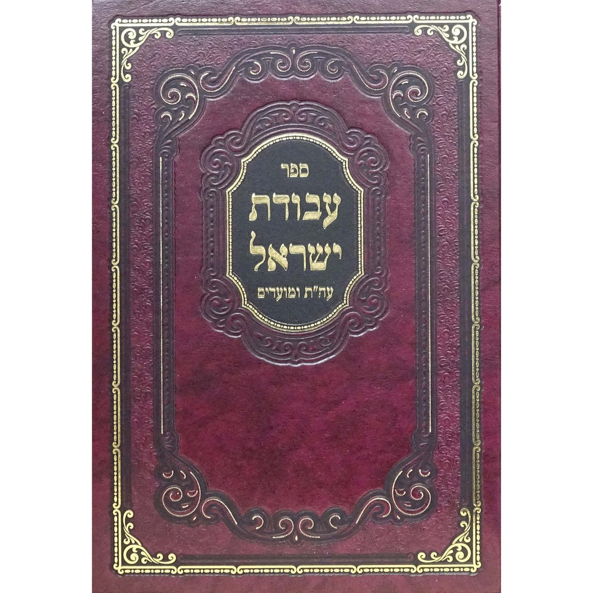 עבודת ישראל עה"ת ומועדים - נר למאור {ספרים-תורה-ספרי חסידות} Manchester Judaica