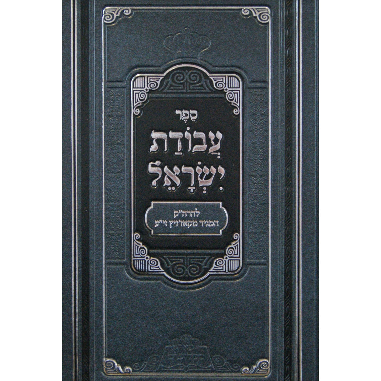 עבודת ישראל פניני עבודת ישראל - ע"י פאר מקדושים {ספרים-תורה-ספרי חסידות} Manchester Judaica