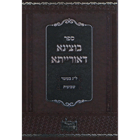 בוצינא דאורייתא -ל''ג בעומר/שבועות -טאלנא {ספרים-מועדים וזמנים- ל"ג בעומר} Manchester Judaica