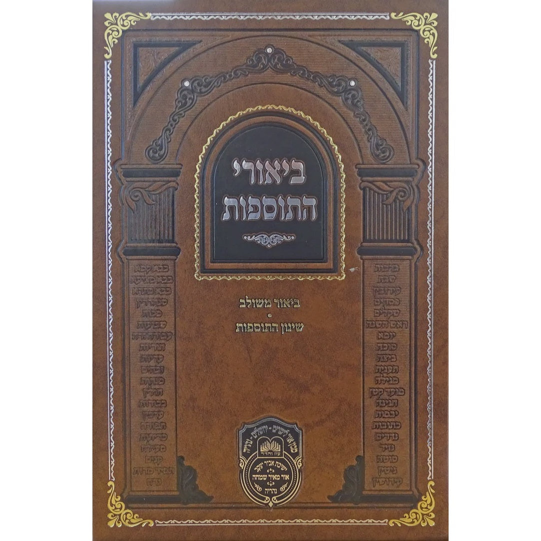 ביאורי התוספות מנוקד קידושין ב - עוז והדר {} Manchester Judaica