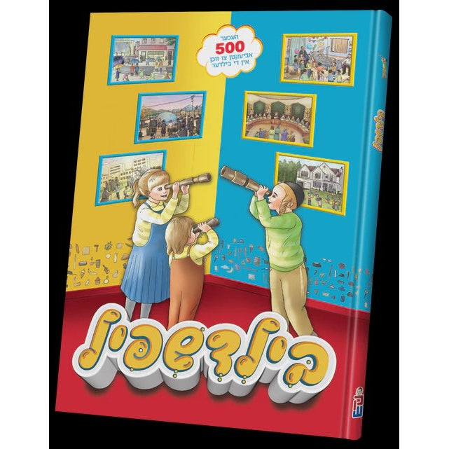 בילד שפיל {Books-קינדער ביכער-פארשידנס} Manchester Judaica