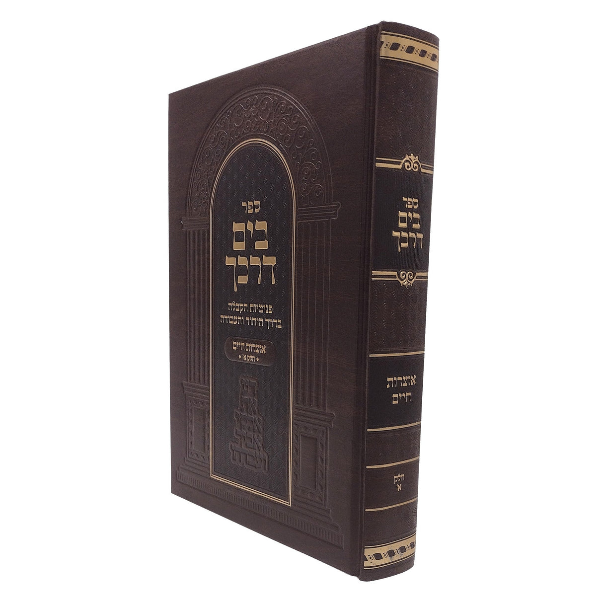 בים דרכך - אוצרות חיים ח''א {ספרים-מחשבה-ספרי מוסר} Manchester Judaica