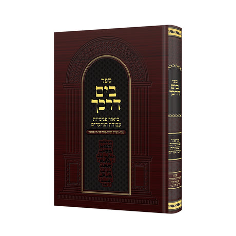 בים דרכך - פסח - ספירת העומר - ל"ג בעומר {ספרים-מועדים וזמנים- ל"ג בעומר} Manchester Judaica