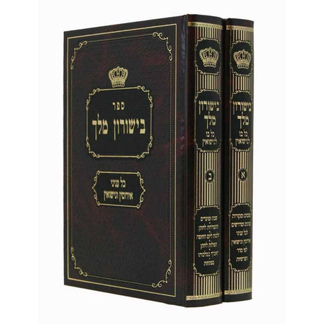 בישורון מלך ב''כ -כל בו לנישאין {ספרים-נושאים-שידוכים ונישואין} Manchester Judaica