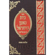 בית נאמן בישראל הלכות טהרה - אידיש {Books-ביכער-שלום בית/חינוך} Manchester Judaica