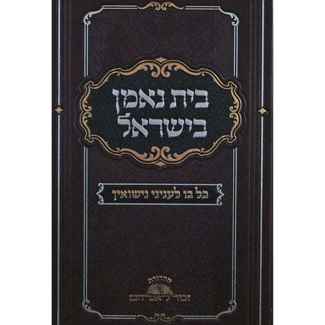 בית נאמן בישראל -כל בו לעניני נישואין {ספרים-נושאים-שידוכים ונישואין} Manchester Judaica