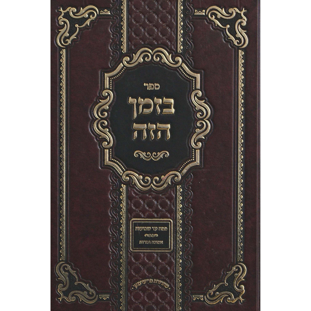 בזמן הזה - פסח ספיה''ע שבועות {ספרים-מועדים וזמנים-פסח} Manchester Judaica