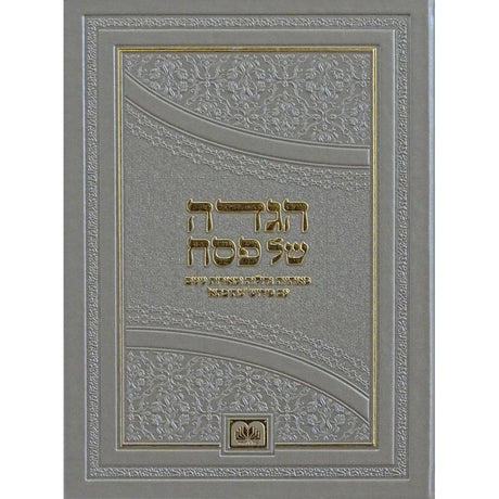 הגדה מתיבתא באותיות גדולות גדול פי.יו. עוז והדר {Holiday-Pesach-Haggadah} Manchester Judaica