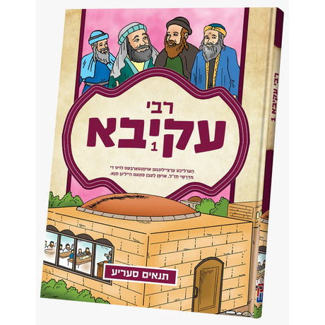 תנאים סעריע - רבי עקיבא #1 {Books-קינדער ביכער-סיפורי צדיקים} Manchester Judaica